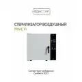 Сухожар стерилизатор воздушный косметологический МедикоЭир Prime 10 ГП-10