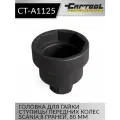 Головка для гайки ступицы передних колес SCANIA 8 граней Car-tool CT-A1125