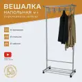 Напольная вешалка для одежды Мрио Металлик С крючками