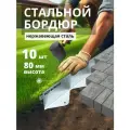 Бордюр металлический AQUADRENAG BORDFIX 1200х80х70х1,5 мм из нержавеющей стали, 10 шт