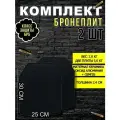 Бронеплита / Бронепластина для защитного жилета 2 шт 25х30 см класс NIJ IV (БР 5)/ Yakeda (бронеэлемент многослойный бр5)