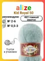 Пряжа для вязания Alize Kid Royal 50 463 темный ментол, 50 г, 500 м, 5 штук