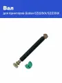 Прижимной вал для принтеров этикеток Godex EZ2250i/EZ2350i 021-22P009-000