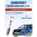 Комплект свечей зажигания для Lada Vesta Cross / SW 1.6 л / Двигатель 21129 лада Веста Кросс СВ / ВАЗ 2181