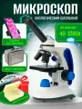 Микроскоп биологический монокулярный школьный 40х-1280х в текстильном кейсе