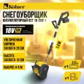 Снегоуборщик аккумуляторный KOLNER KST 18-280-1 18V UNI-M Standard