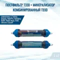 Постфильтр T33D + Минерализатор комбинированный T33D NatureWater, совместим со всеми системами