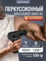 Перкуссионный массажер пистолет для тела 7в1 AMG140