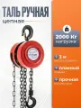 Таль ручная цепная 2 т, 3 м AMATAL