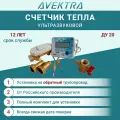 Теплосчетчик/счетчик тепла ультразвуковой AVEKTRA ДУ 20 Подающий трубопровод