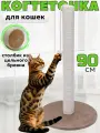 Когтеточка для кошки для котов для котят столбик напольная высокая хлопок 90 см