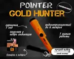 Пинпоинтер Gold Hunter AT оранжевый