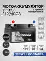 Мото Аккумулятор CHOPPER AGM 12В 10 Ач (CT1210.1, YTZ10S)для мопеда, скутера, мотоцикла, ИБП, UPS,12V10Ah