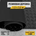 Противоскользящее резиновое покрытие Premium Grass елочка 1,5х3,5 м. с высотой покрытия 3 мм, черного цвета