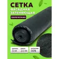 Сетка затеняющая 120 г/кв. м, 3х10 м, сетка фасадная