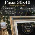 Рама багетная 30х40 для картины/ рамочка 30 на 40/ рамка для мозаики, вышивки 30х40/ широкий багет