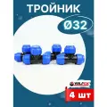 Тройник ПНД 32х32х32 (Valfex) 4шт.