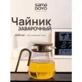Чайник заварочный с ситом SamaDoyo 600мл LV'02B