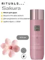 Масло для душа и ванны Rituals The ritual of Sakura с ароматом цветов вишни и рисового молока, 200 мл