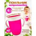 Детский 360 поильник с крышкой-непроливайкой и удобными ручками (розовый цвет)