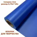 Изолон для творчества 2мм, цвет B549 васильковый, размер 0,75х10м