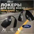Подкрылки передние для автомобиля Ford Focus 1 1998-2004(Форд Фокус 1) локеры, защита колесных арок левый / правый комплект 2 штуки