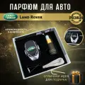 Ароматизатор автопарфюм в дефлектор для салона автомобиля Land Rover (Ленд Ровер)