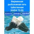 Сеть рыболовная трехстенная KAIDA 3,0 м*80 м, яч. 55 мм, на грузовом шнуре