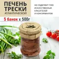 Печень трески натуральная атлантическая 500г*5шт, в собственном соку