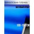 Пленка самоклеющаяся для авто и мебели, матовый хром синий 100х150 см