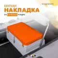 Мягкая накладка на кормовой рундук со спинкой 1000*370*400 для лодки ПВХ, РИБ (оранжевый)