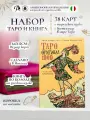 Карты Таро оригинал таро 1909 гадальная колода c книгой, 78 карт, Италия