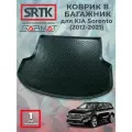 Коврик багажника полиуретан для KIA Sorento (2012-2021)/КИА Соренто SRTK/сртк