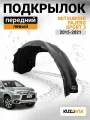 Подкрылок передний левый для Митсубиси Паджеро Спорт 3 Mitsubishi Pajero Sport 3 (2015-2021) качественный пластик
