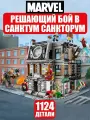 Конструктор Супергерои Марвел: Война бесконечности Решающий бой в Санктум Санкторум, 1124 детали