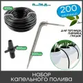 Набор капельного полива на 200 растений для парника, теплицы, грядок, с резьбовым адаптером