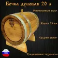 Дубовая бочка, 20 л, без крана, с пробкой и подставкой, средний обжиг