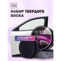 Твердый воск для автомобиля, полироль для кузова автомобиля, набор автохимии Smart Open, Glow Wax
