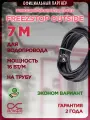 Freezstop Outside 7 метров. Обогрев водопроводных труб. Саморегулирующийся кабель