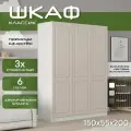 Шкаф для одежды распашной 150х55х200 Классик, белый/ мдф кашемир soft touch матовый, 3х створчатый