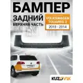 Бампер для Фольксваген Туарег 2 Volkswagen Touareg 2 задний (2010-2014) верхняя часть, новый под окраску заводское качество
