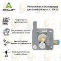 Оригинальный металлический экструдер CR-10 (ремкомплект) для 3D принтера Creality