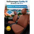 Комплект чехлов Автопилот Экокожа Volkswagen Caddy III (5 мест) с 04-15г. Коричневый + Коричневый