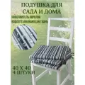Подушка на стул 4ШТ. непромокаемая для дома сада улицы Цвет Серая полоска 2 завязки 40х40