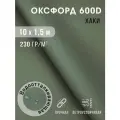 Ткань оксфорд 600 D тентовая водоотталкивающая для улицы 10х1,5 м хаки