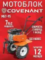 Мотоблок COVENANT 7 л. с МБ7-95 бензиновый / без колес