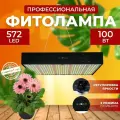Фитолампа для растений рассады полный спектр, Фитосветильник светодиодный Quantum board, Лампа 572 LED 100 Ватт