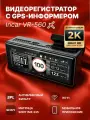Видеорегистратор 2К GPS-Глонасс-информер Incar VR-560 с экраном