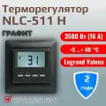 Микропроцессорный терморегулятор NLC-511H с ЖК дисплеем для теплого пола Графит
