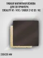 Гибкая магнитная основа235 x 235 мм для 3D принтера Creality K1 / K1C / Ender 3 V3 SE / KE